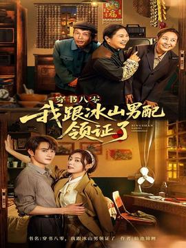 穿书八零我跟冰山男配领证了