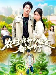 农村我种的粮食都成精了