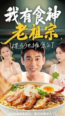 我有食神老祖宗摆点地摊怎么了