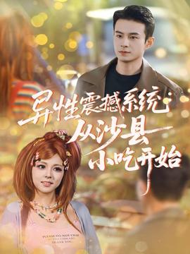 异性震撼系统从沙县小吃开始