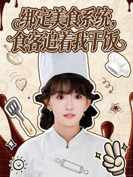 绑定美食系统，食客追着我干饭