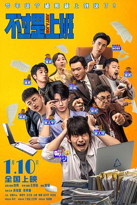 不过是上班预告片